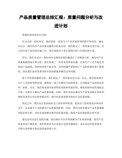 产品质量管理总结汇报：质量问题分析与改进计划