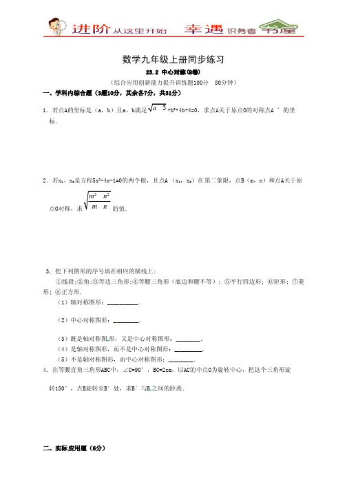 九年级数学上册同步练习23.2中心对称第2课时