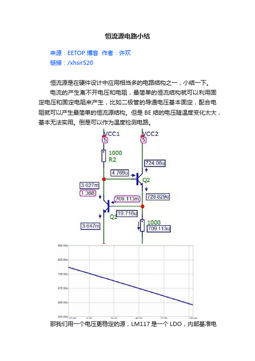 恒流源电路小结