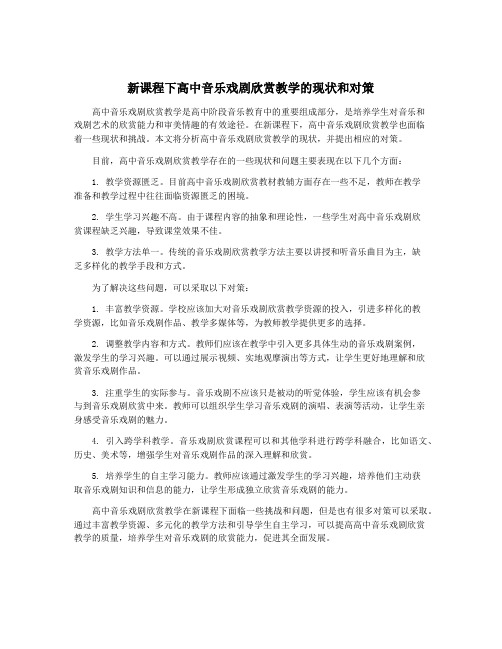 新课程下高中音乐戏剧欣赏教学的现状和对策