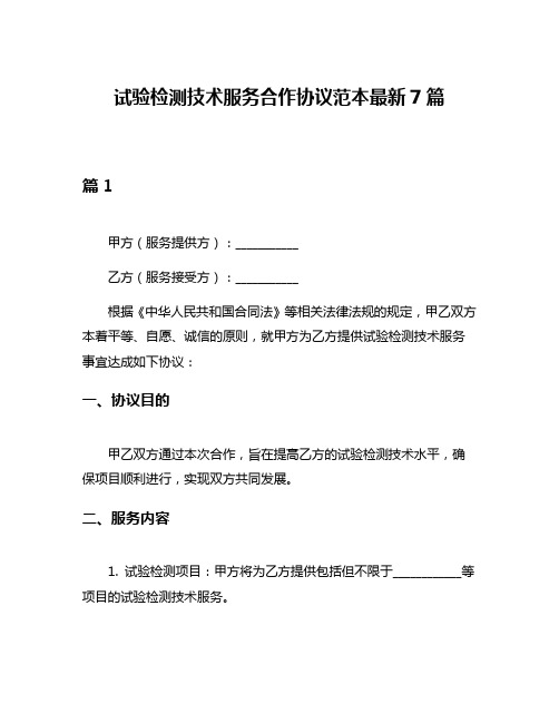 试验检测技术服务合作协议范本最新7篇