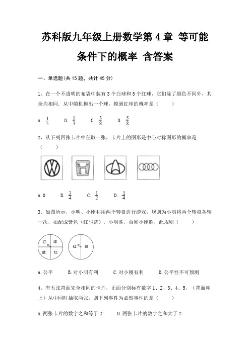 苏科版九年级上册数学第4章 等可能条件下的概率 含答案