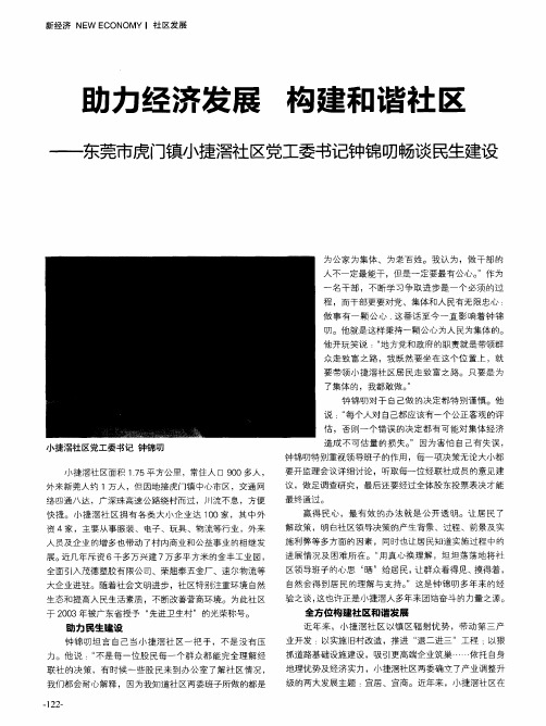 助力经济发展构建和谐社区——东莞市虎门镇小捷滘社区党工委书记