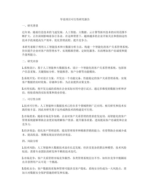 毕设项目可行性研究报告