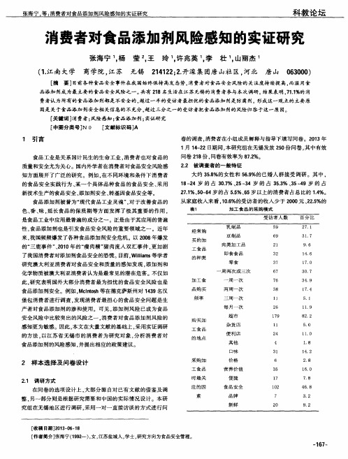 消费者对食品添加剂风险感知的实证研究