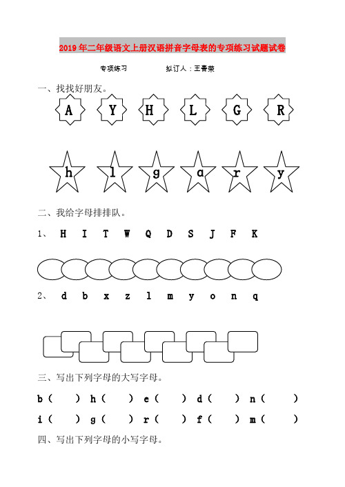 2019年二年级语文上册汉语拼音字母表的专项练习试题试卷
