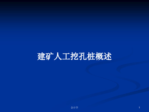 建矿人工挖孔桩概述PPT学习教案