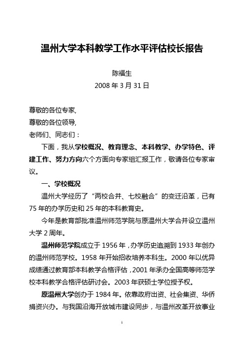 温州大学本科教学工作水平评估校长报告