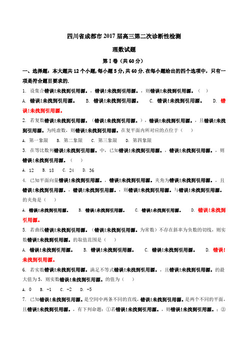 金卷：四川省成都市2017届高三第二次诊断性检测理数(原卷版)