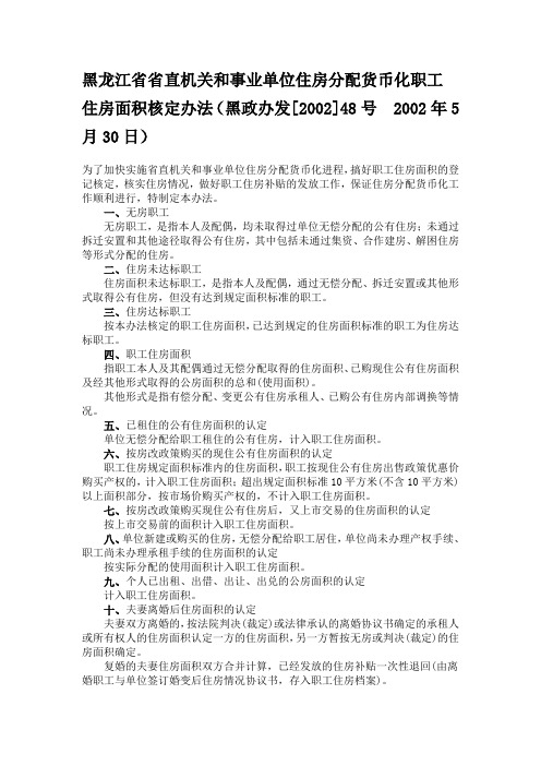 黑龙江省省直机关和事业单位住房分配货币化职工住房面积核定办法