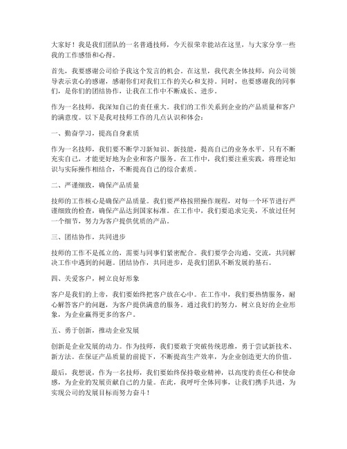 技师个人发言稿范文