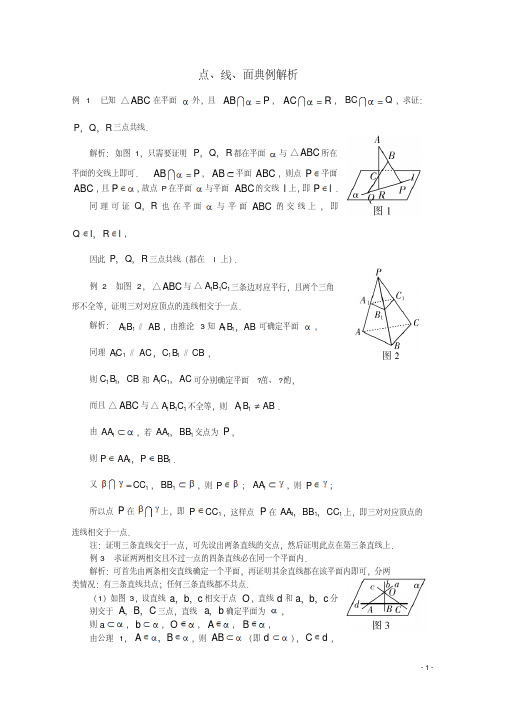 高中数学必修二2.1空间点、直线、平面之间的位置关系素材新人教A版必修2