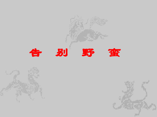 告别野蛮(中学课件201911)