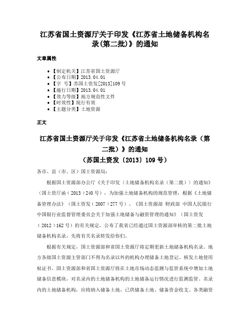 江苏省国土资源厅关于印发《江苏省土地储备机构名录(第二批)》的通知