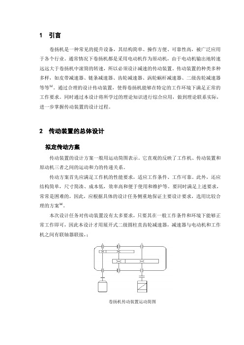 卷扬机传动装置的设计与分析毕业设计[管理资料]