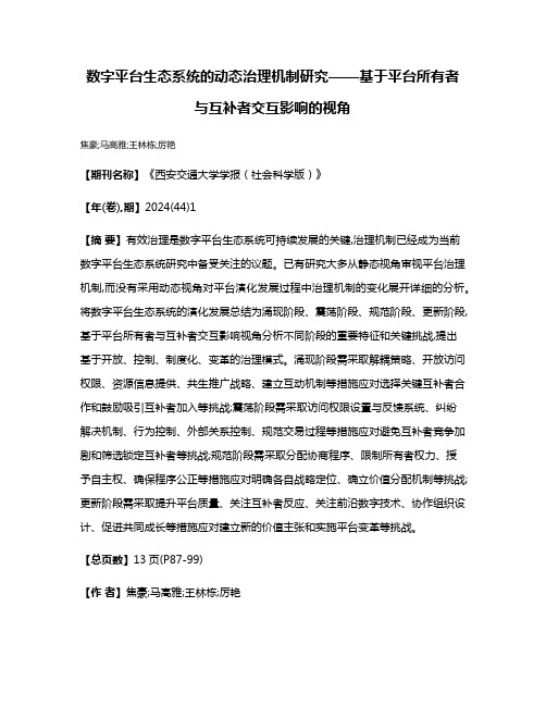 数字平台生态系统的动态治理机制研究——基于平台所有者与互补者交互影响的视角