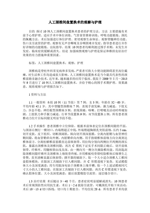 人工颈椎间盘置换术的观察与护理