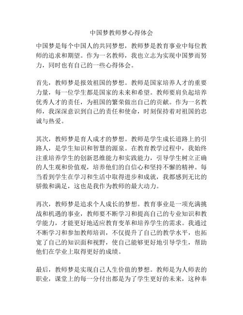 中国梦教师梦心得体会