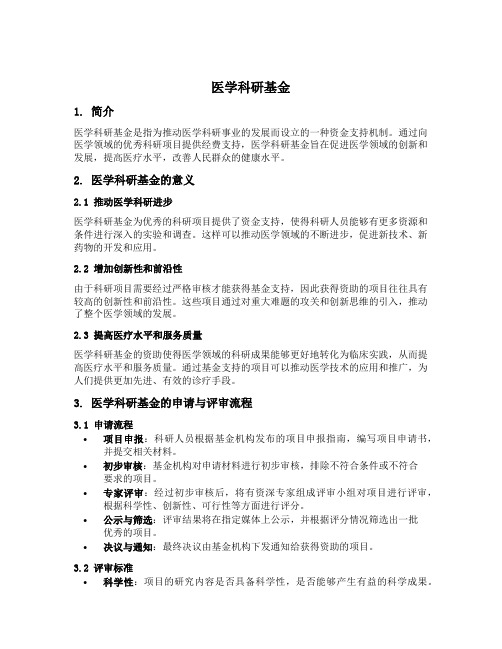 医学科研基金