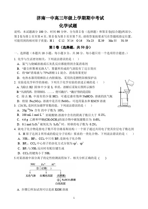 山东省济南市第一中学2021届高三上学期期中考试化学试题(可编辑PDF版)