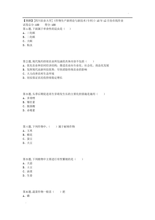 18秋川农《作物生产新理论与新技术(专科)》18年12月份在线作业