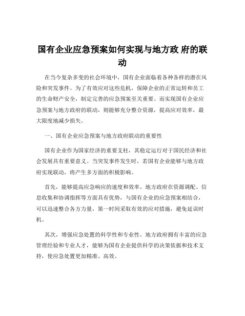 国有企业应急预案如何实现与地方政 府的联动