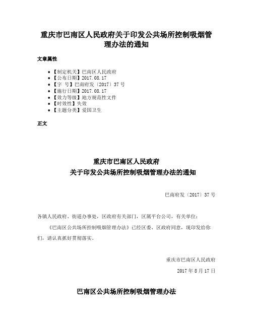 重庆市巴南区人民政府关于印发公共场所控制吸烟管理办法的通知