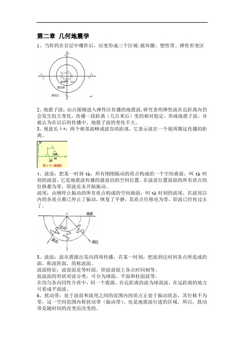 地震勘探第二章 几何地震学剖析