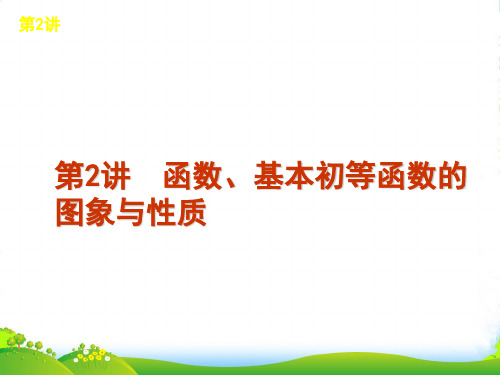 高考数学二轮复习方案 第2讲 函数、基本初等函数的图象与性质课件 文 课标