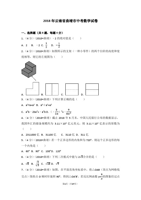 2018年云南省曲靖市中考数学试卷含答案解析版