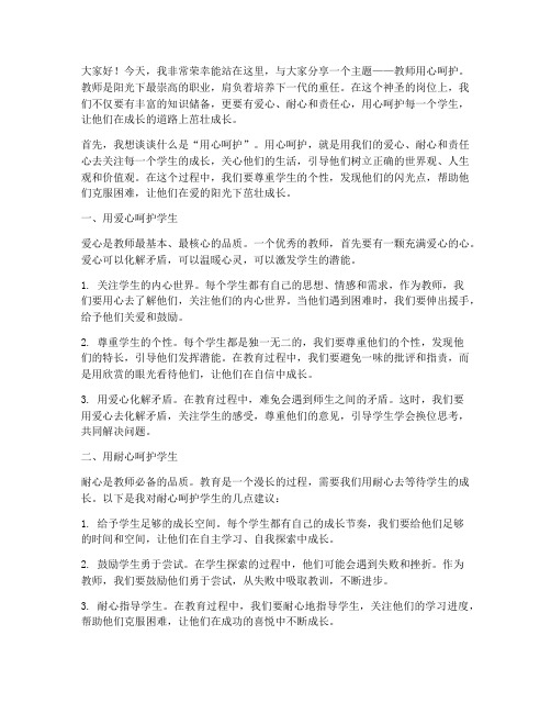 教师用心呵护演讲稿