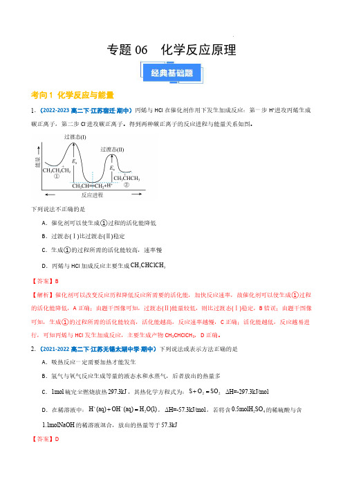 2024年高二化学下学期期中真题分类汇编(江苏专用)专题06  化学反应原理+答案解析