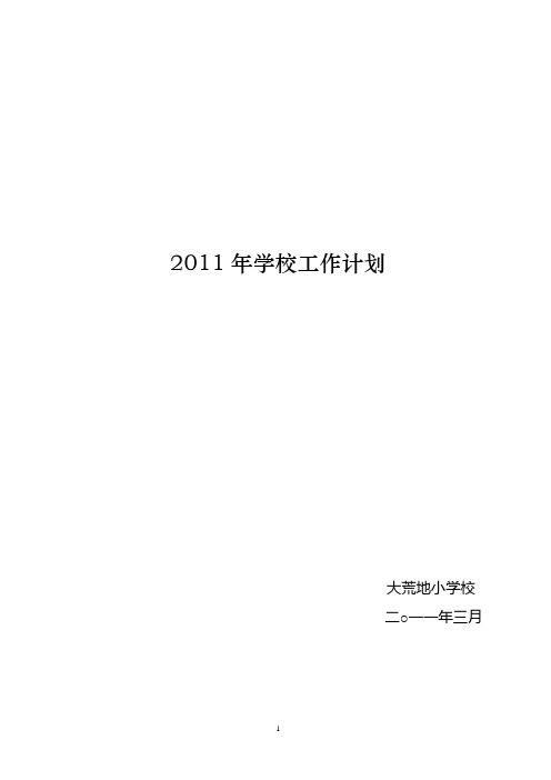 2011年学校工作计划