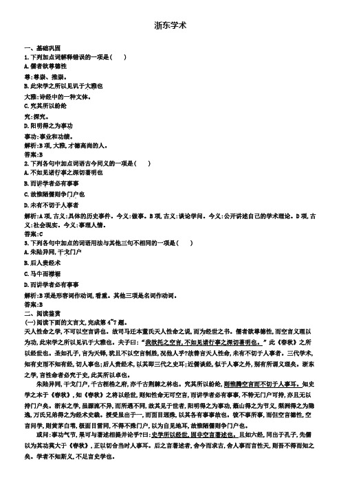 【测控设计】2018-2019学年高中语文 9.2 浙东学术同步练习(含解析)新人教版选修《中国文化经典研读》