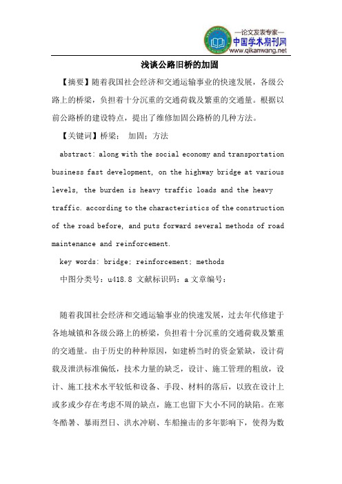 浅谈公路旧桥的加固