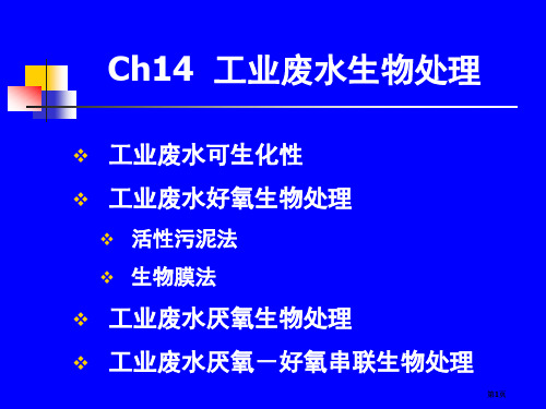 工业废水的生物处理市公开课金奖市赛课一等奖课件