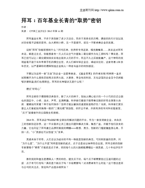 拜耳：百年基业长青的“取势”密钥