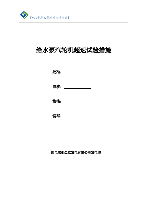 给水泵汽轮机超速试验措施