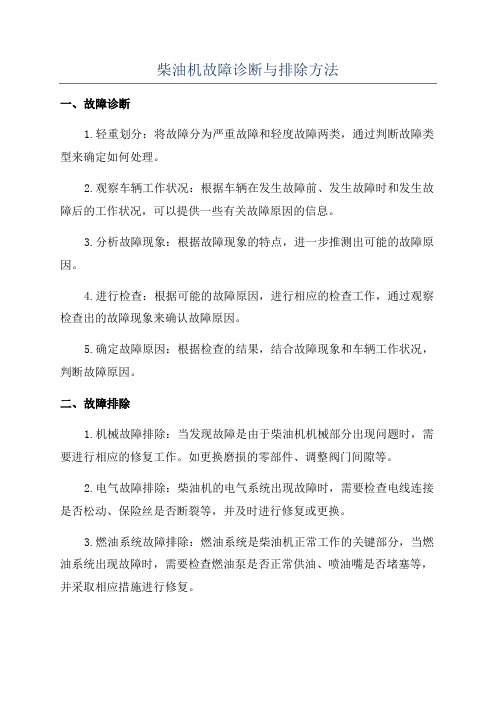 柴油机故障诊断与排除方法