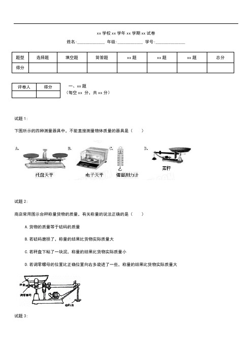 初中物理 中考模拟物理专题训练：质量的测量与天平考试题及答案解析.docx