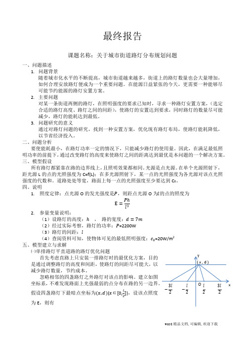 (完整版)数学建模--路灯问题