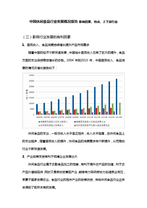 中国休闲食品行业发展概况报告-影响因素、特点、上下游行业