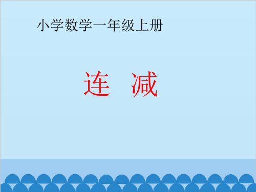 一年级上册数学课件-9.2 退位减法：连减、加减混合 ▏冀教版 (2014秋) (共15张PPT)