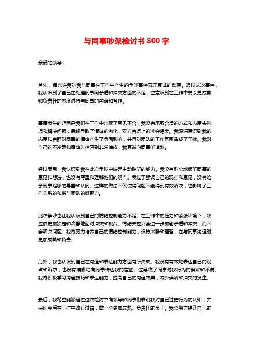 与同事吵架检讨书800字