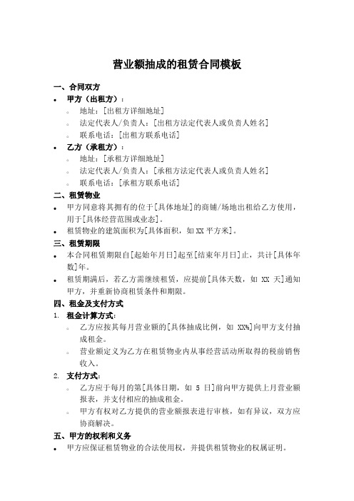 营业额抽成的租赁合同模版