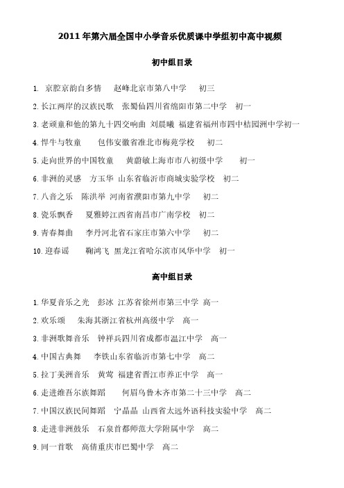 2011第六届全国中小学音乐优质课中学组初中高中视频-推荐下载