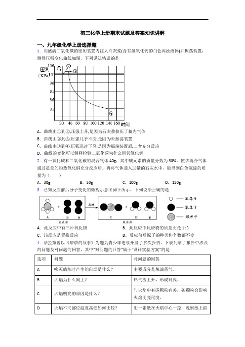 初三化学初三化学上册期末试题及答案知识讲解