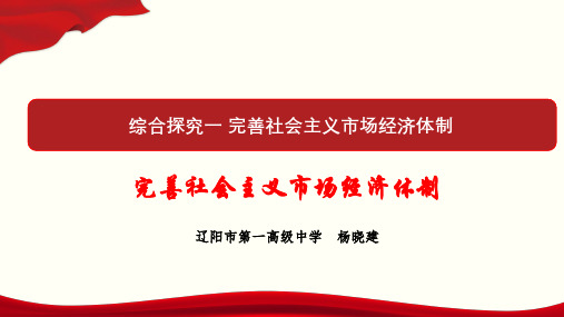 综合探究一 完善社会主义市场经济体制-(共41张PPT)