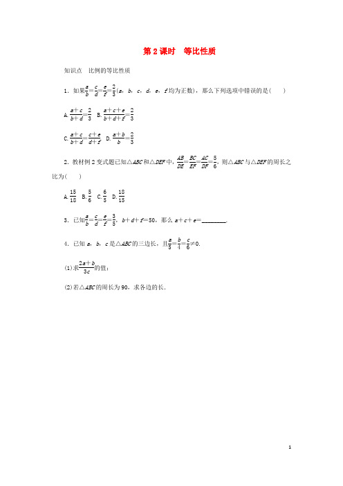 九年级数学上册第四章《图形的相似》4.1成比例线段第2课时等比性质同步练习(新版)北师大版