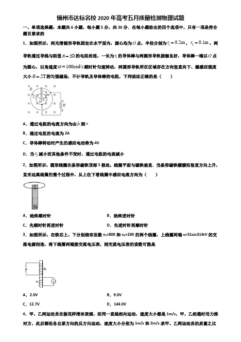 福州市达标名校2020年高考五月质量检测物理试题含解析